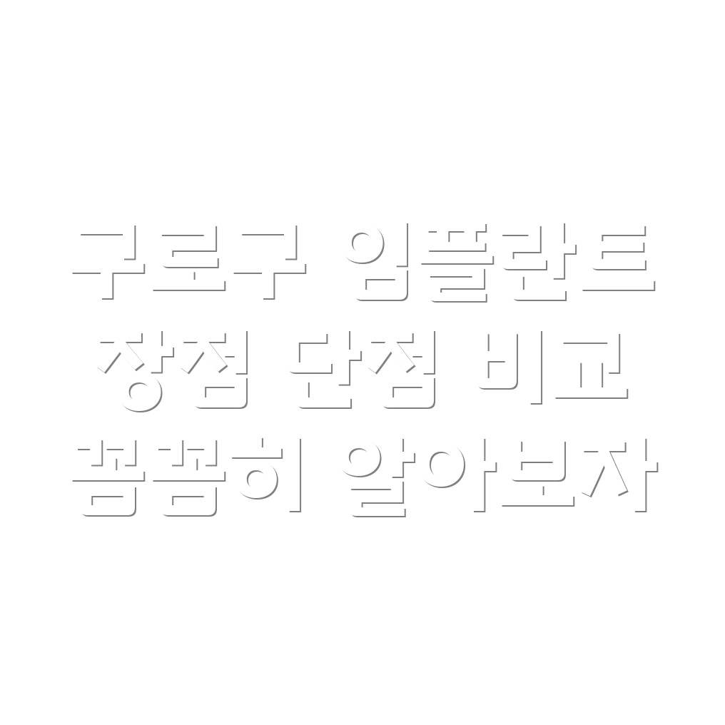 구로구 수궁동 임플란트