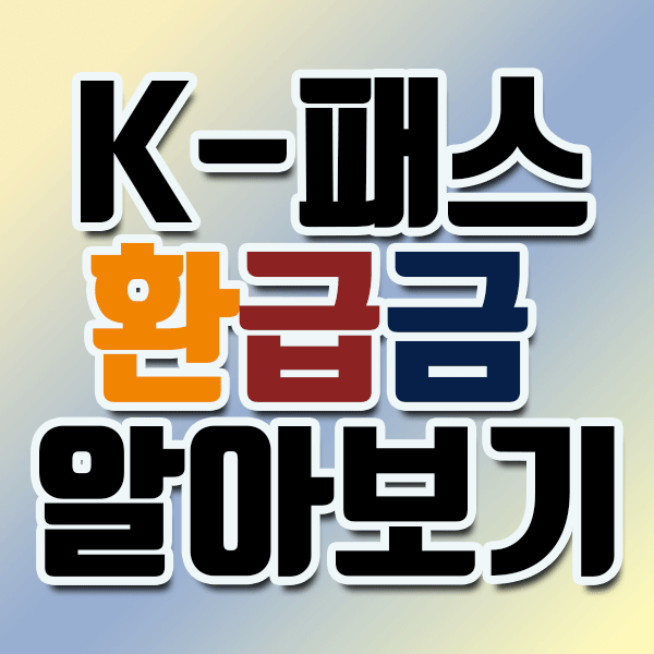 K패스 환급금 조건 (기후동행카드 환급금 조건)