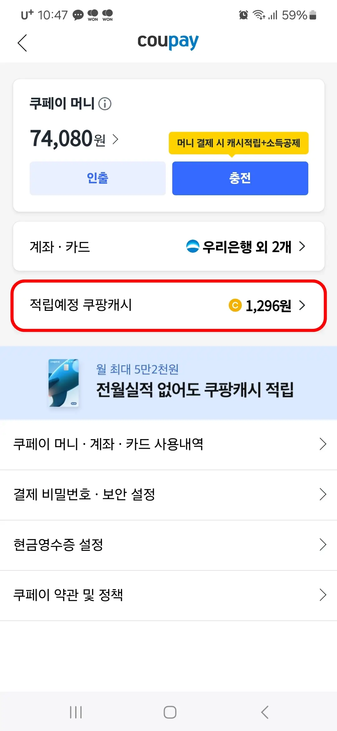 적립예정 쿠팡캐시