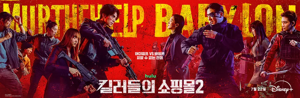 alt"킬러들의 쇼핑몰 시즌 2, 1~2화"