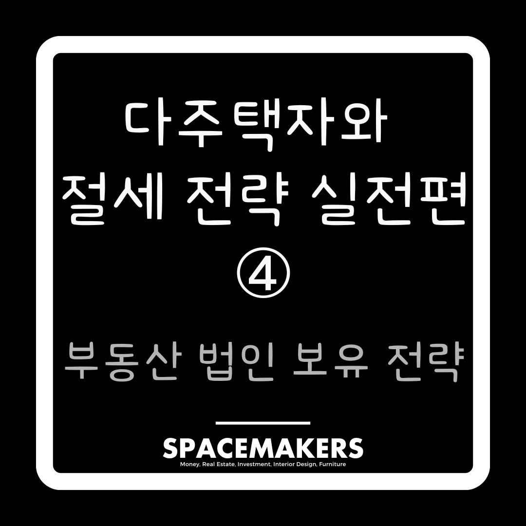 부동산 법인 보유 전략