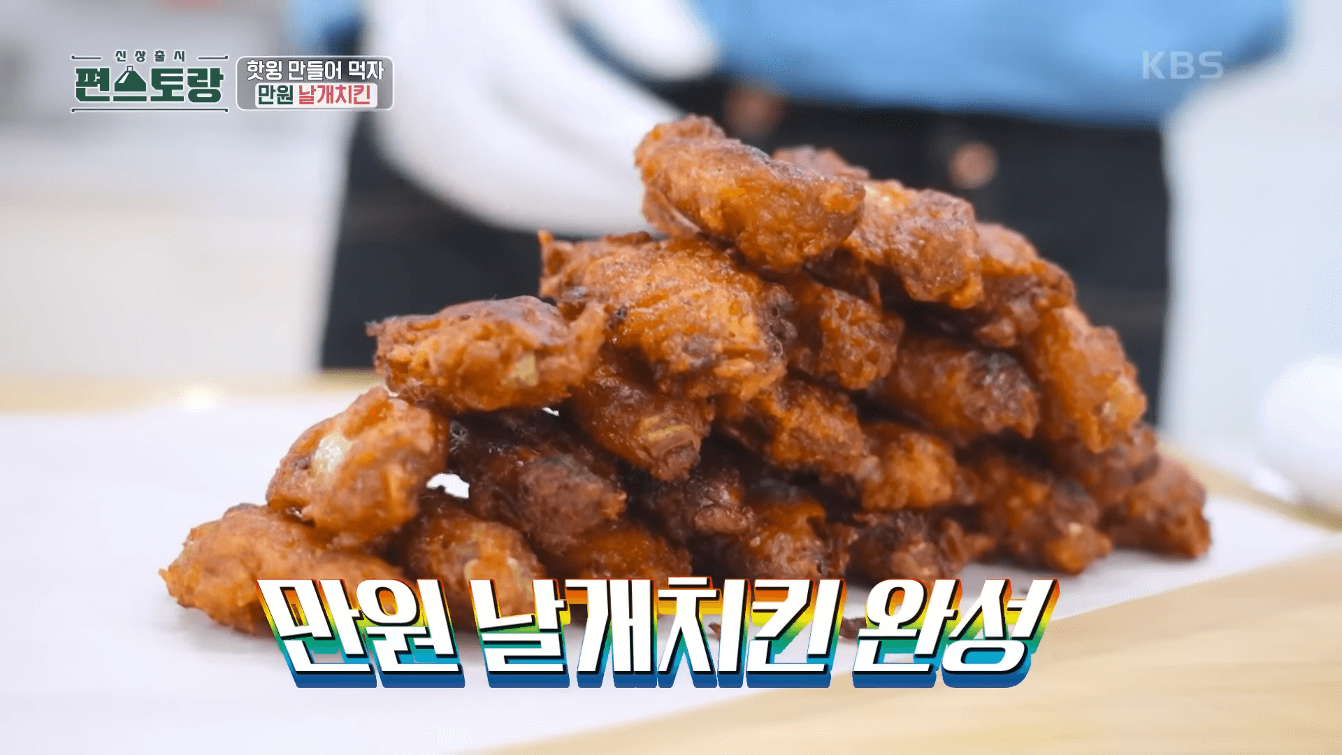 닭날개, 핫윙