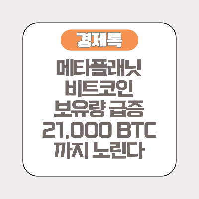 메타플래닛 비트코인 보유량 급증 21,000 BTC까지 노린다