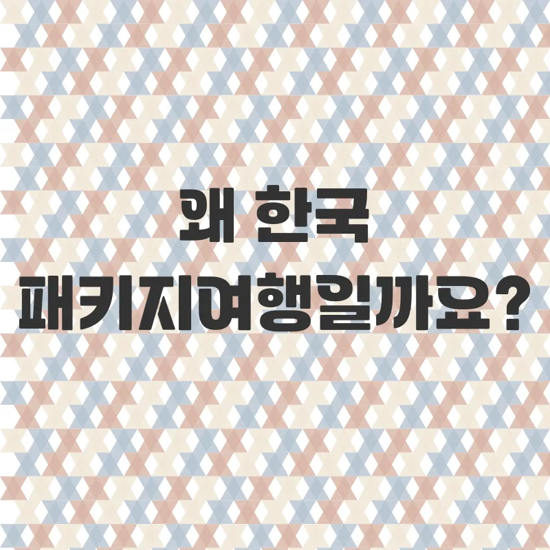 한국패키지여행_1