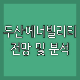두산에너빌리티 주가 전망