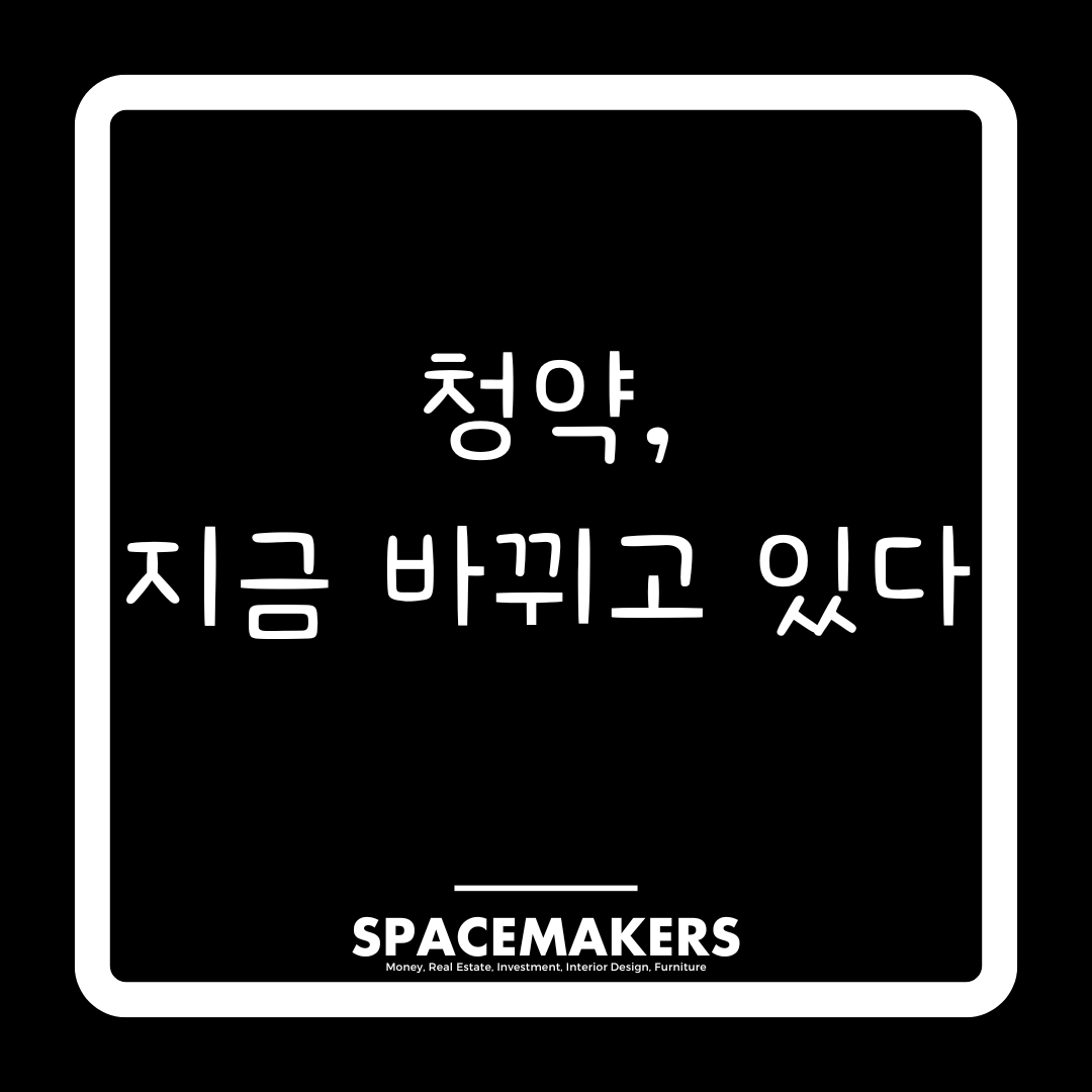 청약, 지금 바뀌고 있다