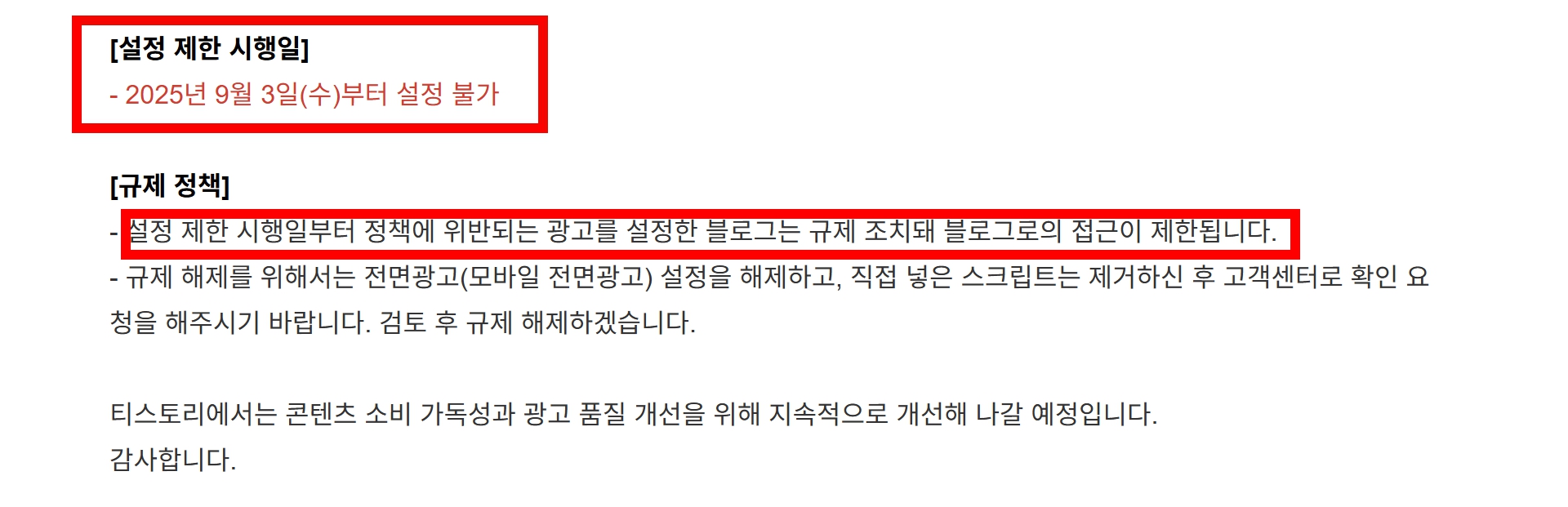 티스토리 전면광고 설정 제한