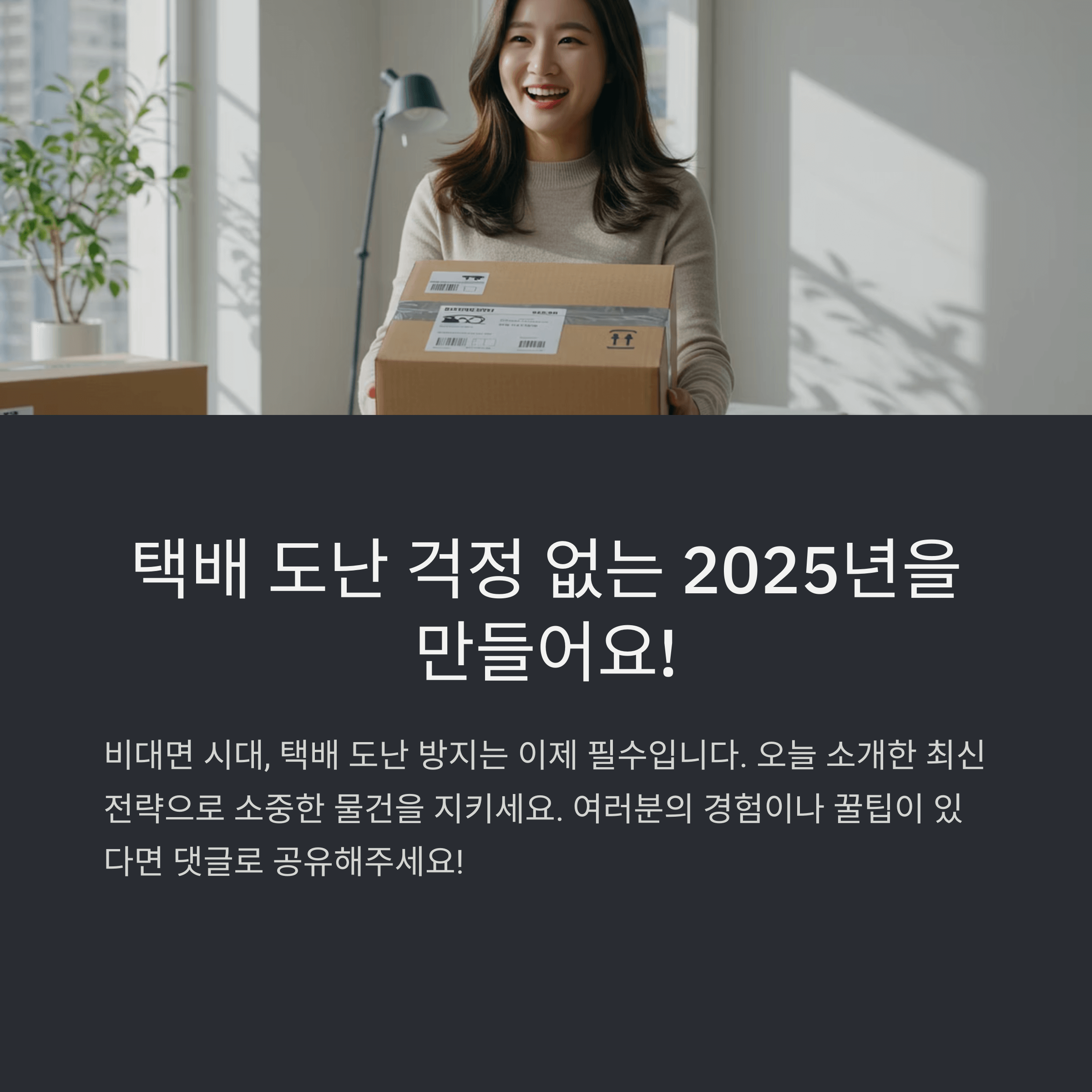 택배 도난 방지 2025 최신 전략