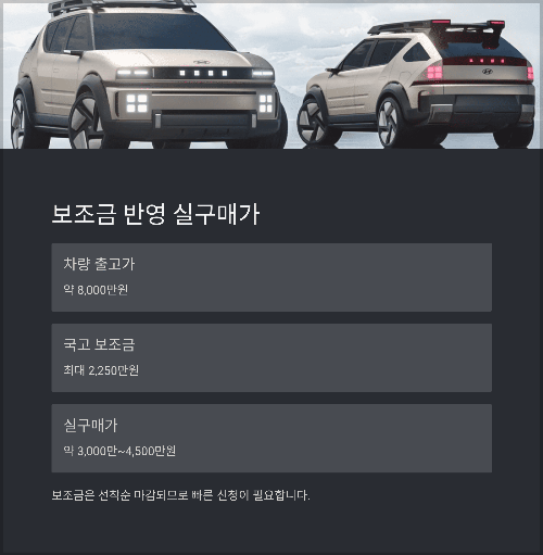 보조금 반영 실구매가는 얼마일까?