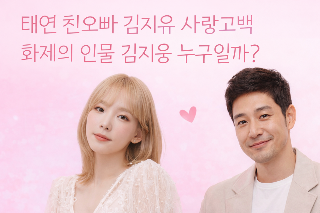 태연 친오빠 김지웅 사랑고백, 누구길래 화제?