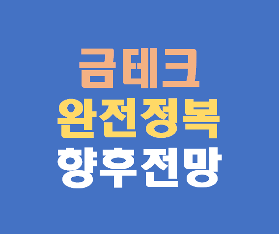 금테크 완전 정복 금투자 방법(금통장 어플 은행) 및 향후 전망