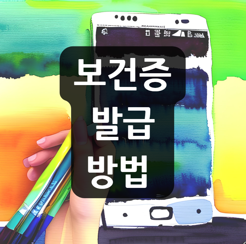 보건증 발급 방법