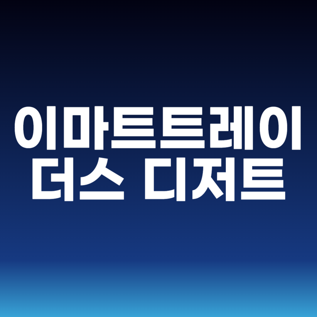 이마트트레이더스 디저트