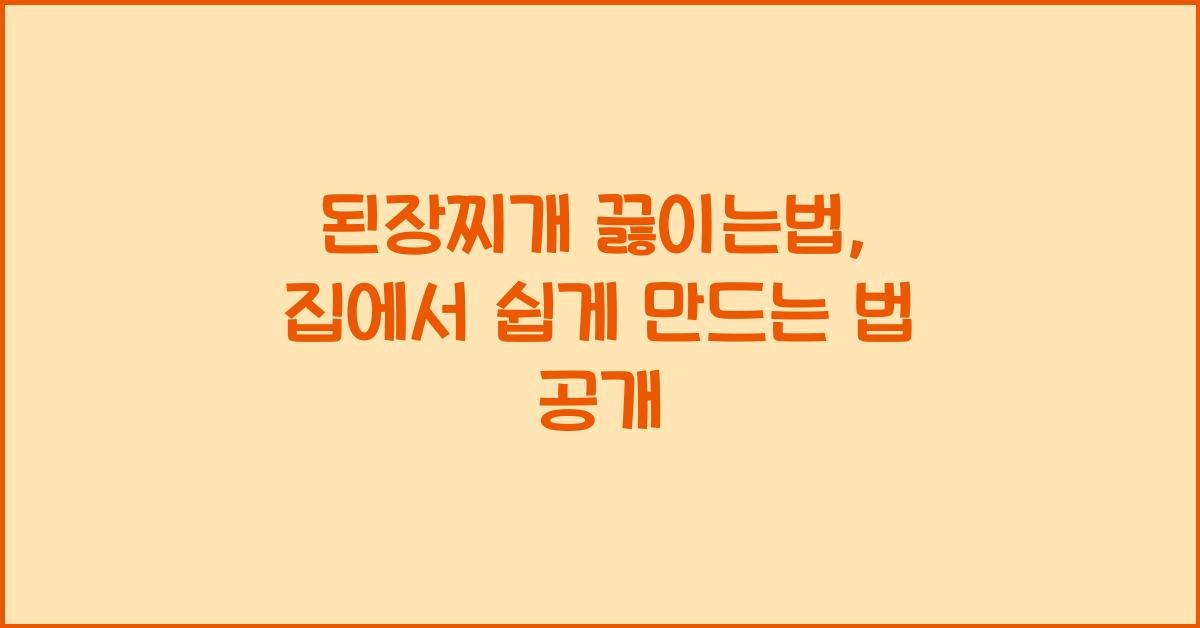 된장찌개 끓이는법