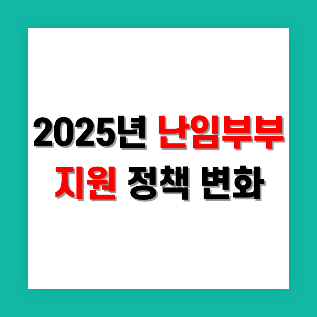 난임부부 지원 정책 썸네일