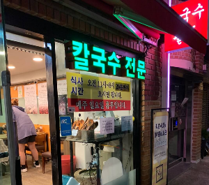 칼국수맛집