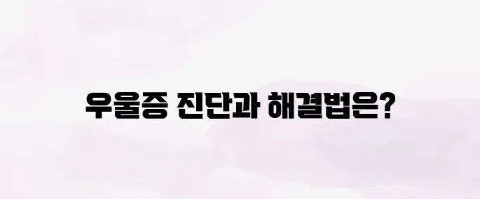 우울증 자가진단 테스트 우울증 극복방법