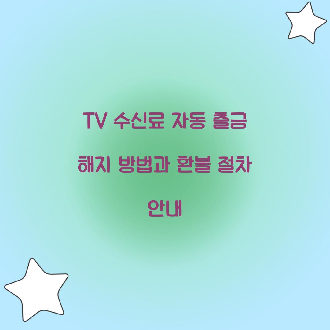 TV 수신료 자동 출금 해지