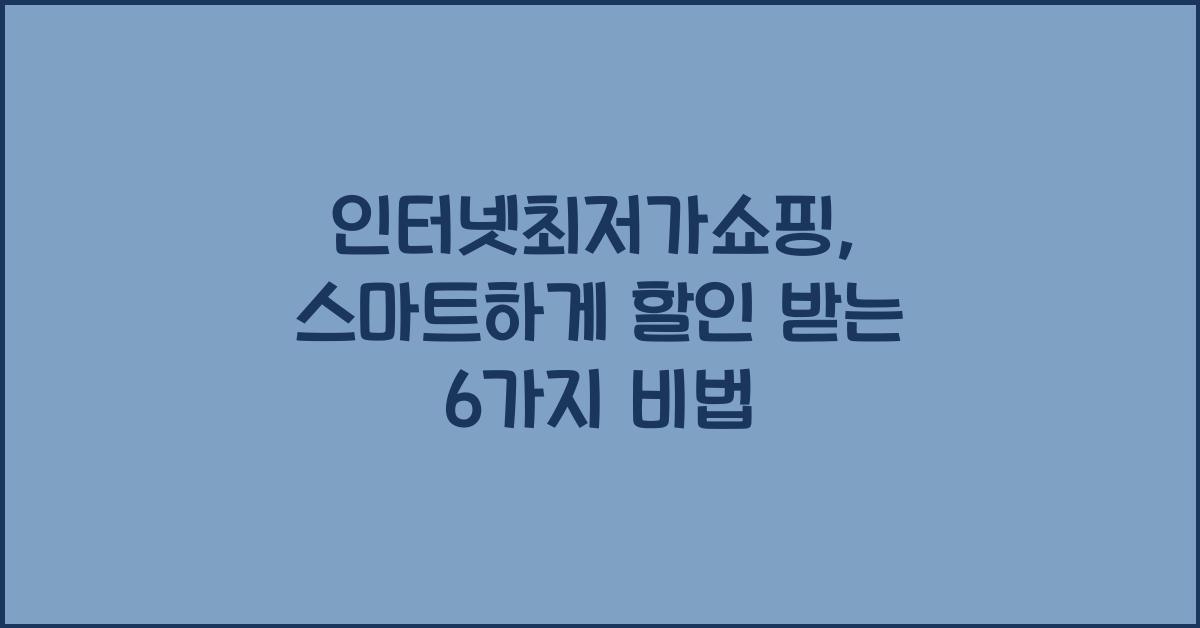 인터넷최저가쇼핑