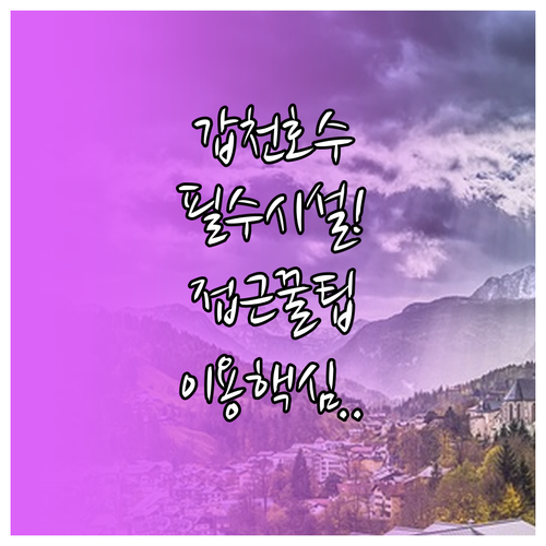 생태와 휴식의 조화 갑천호수공원 시설..