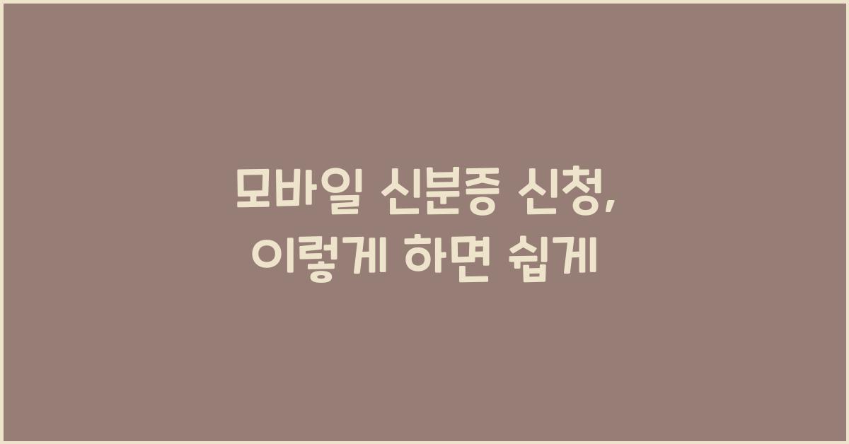 모바일 신분증 신청