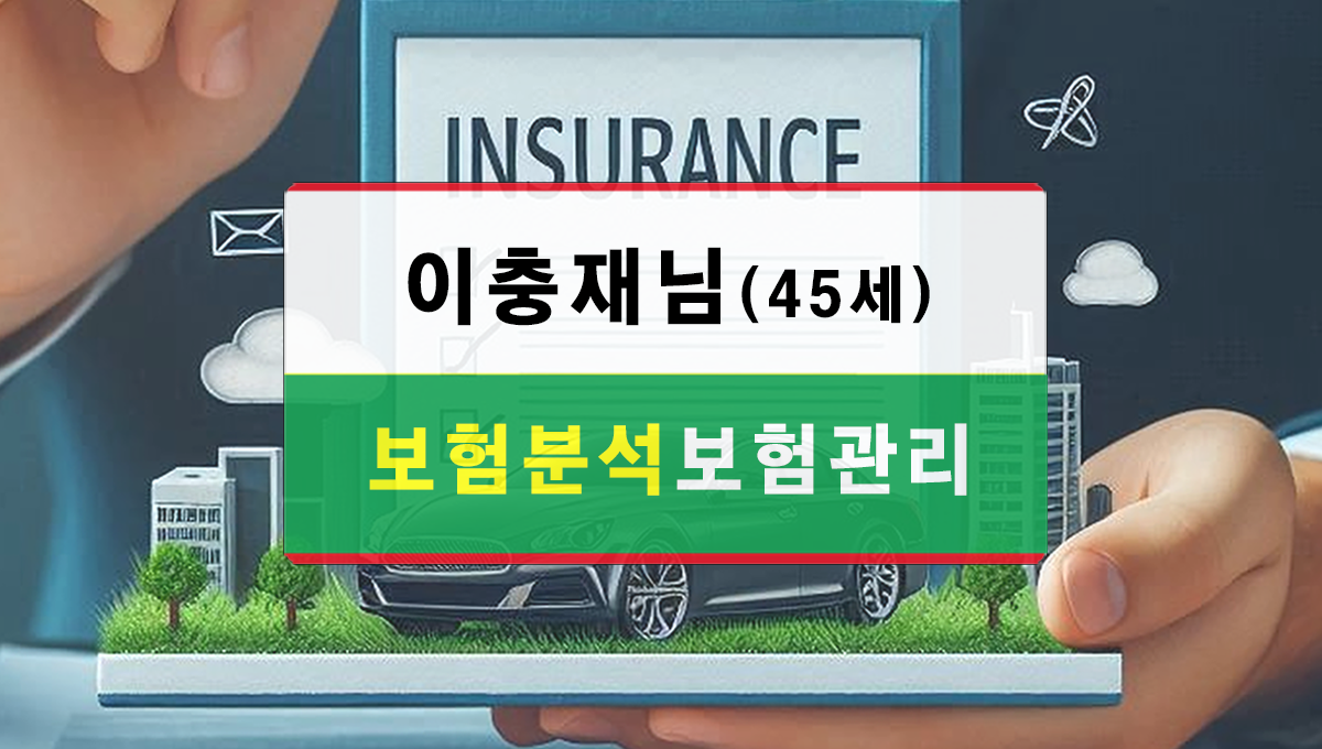 ※ 모든 자료는 「 보험 」24시간 「 관리 」목적 입니다.