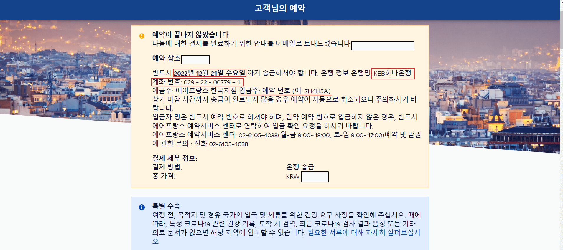 에어프랑스-예약안내문구