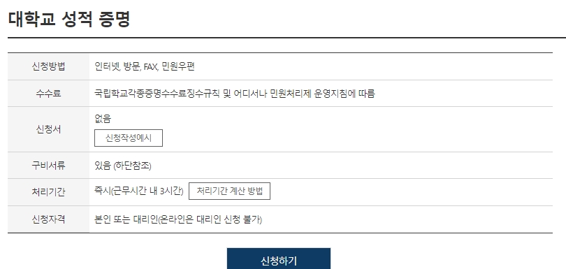 대학교 성적증명서 신청인 정보 입력 화면