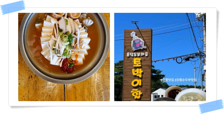 전현무계획2 강릉 가마솥두부 순두부전골 초두부 모두부 후기