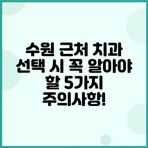 수원 근처 치과 선택 시 꼭 알아야 할 5가지 주의사항!