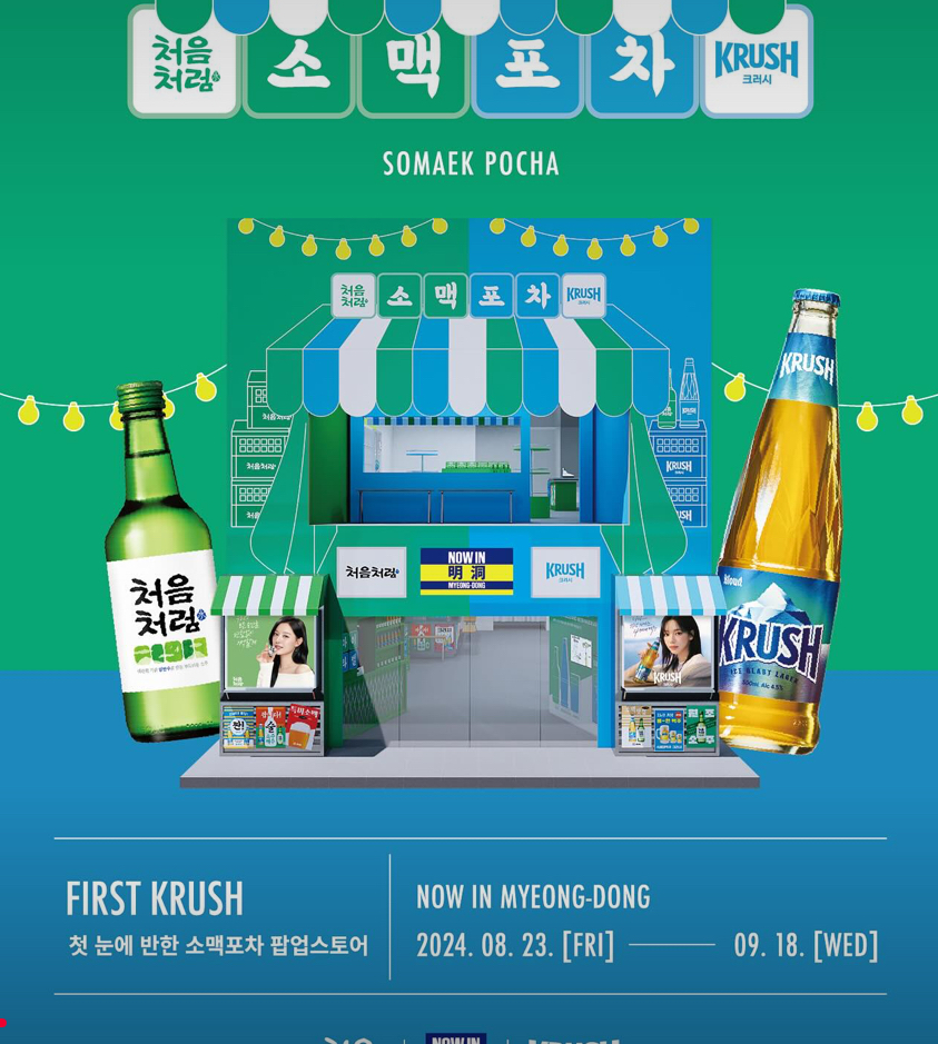 처음처럼 X 크러시 팝업스토어 : FIRST KRUSH 소맥포차