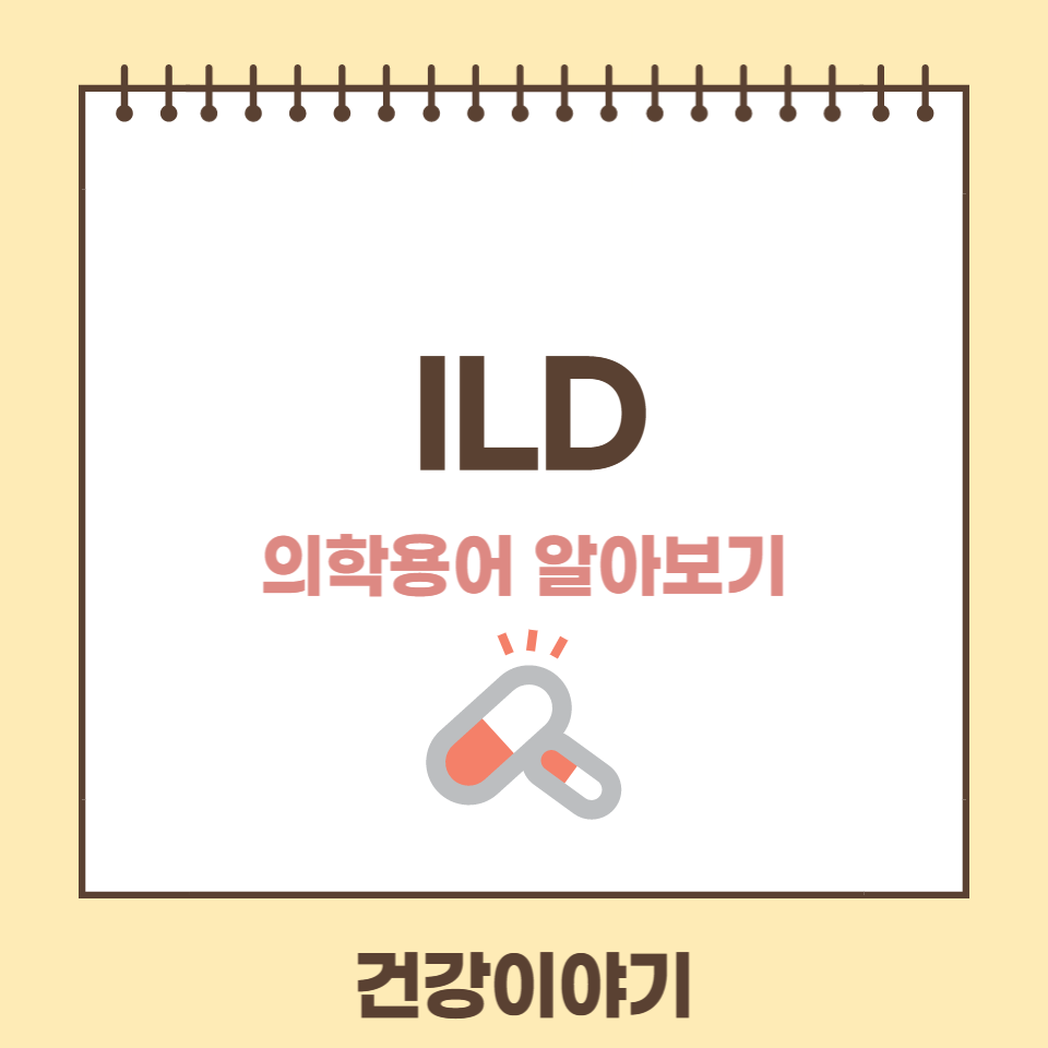 의학용어ILD