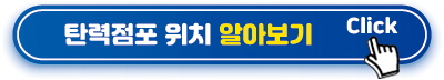 탄력점포-위치-알아보기
