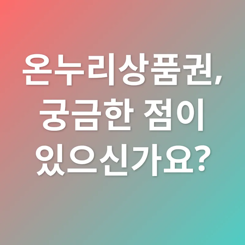 온누리상품권 활용_4