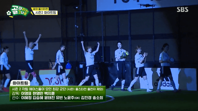 골 때리는 그녀들