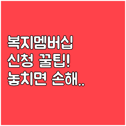복지로에서 간편하게 신청하는 복지멤버..