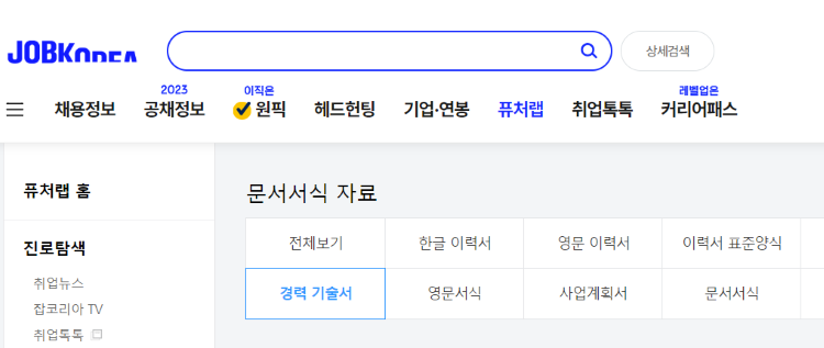 잡코리아-경력이력서-홈페이지