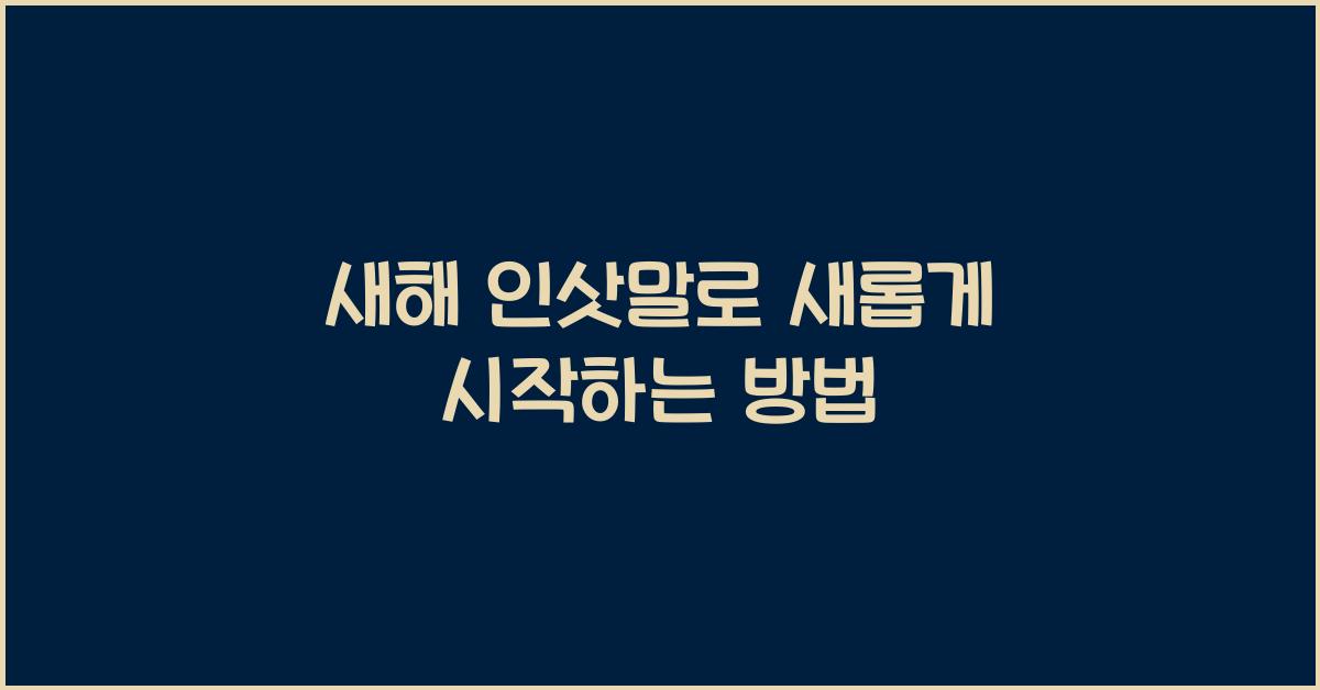 새해 인삿말