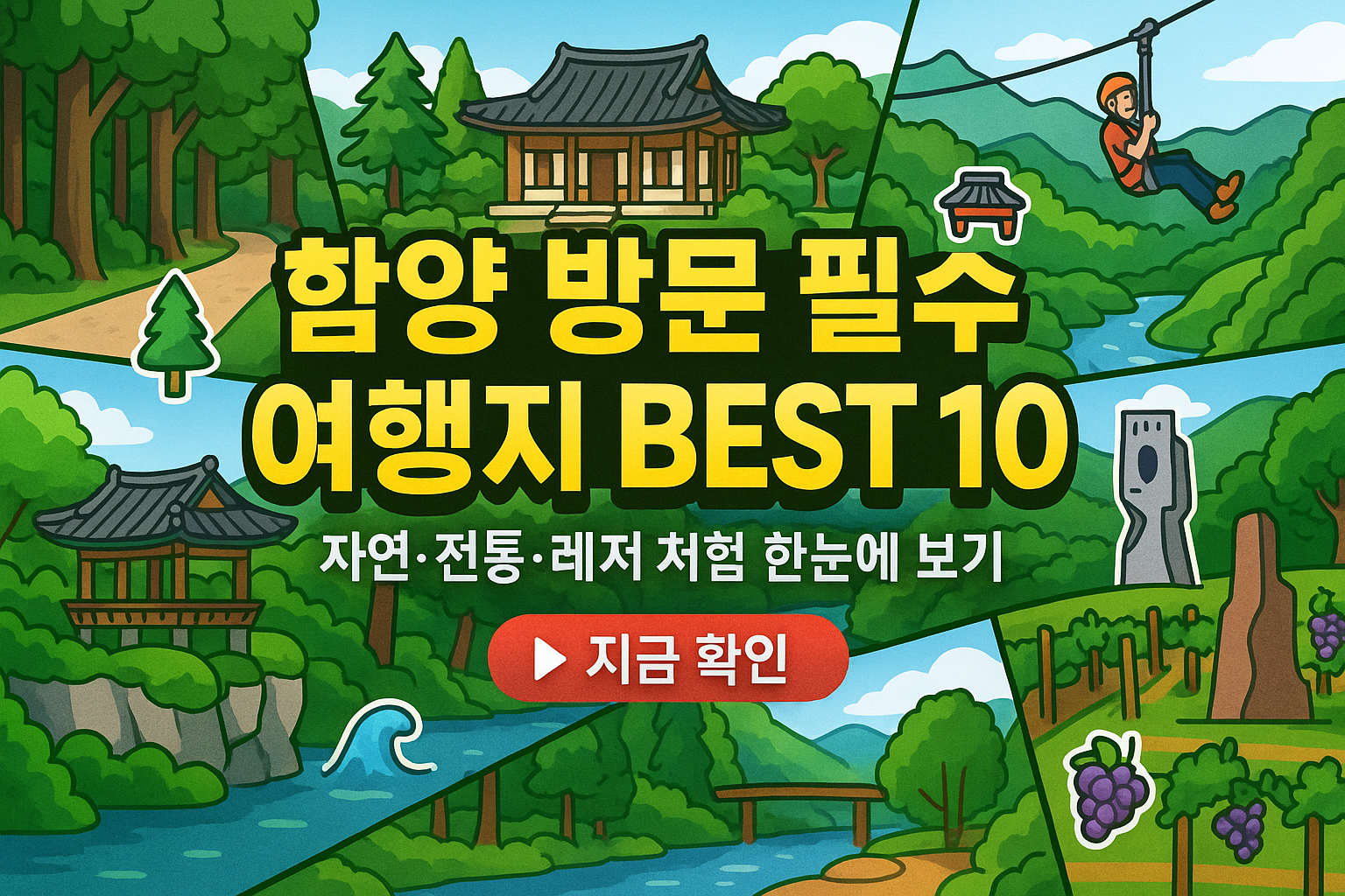 함양 가볼만한곳 베스트10