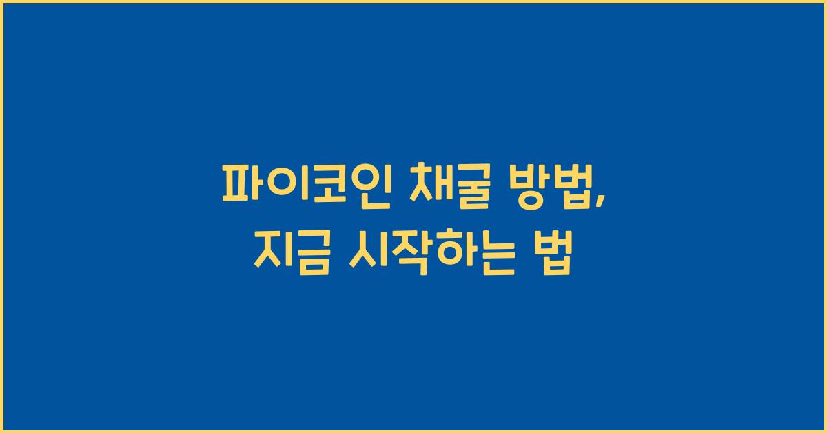 파이코인 채굴 방법