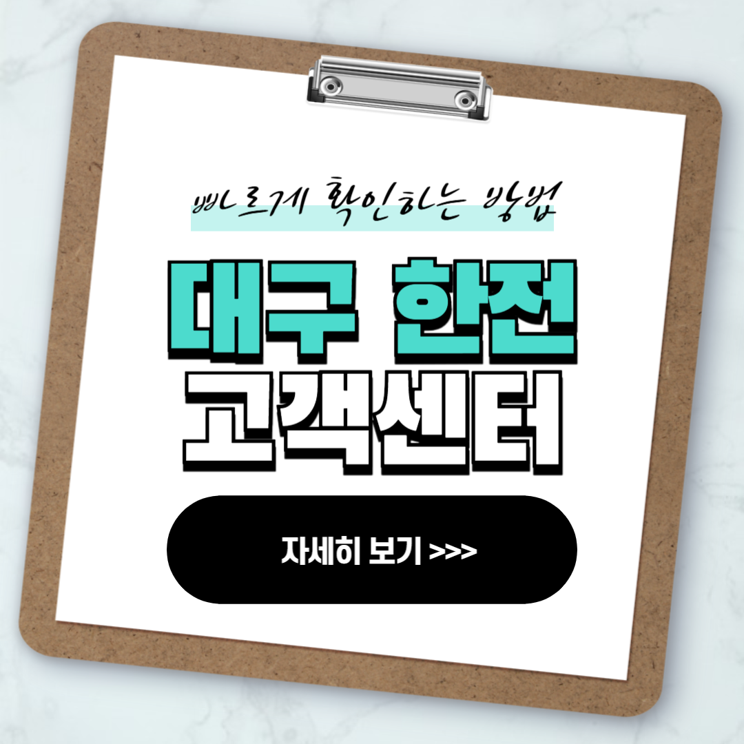 대구 한전 고객센터 전화번호 실시간 상담 안내