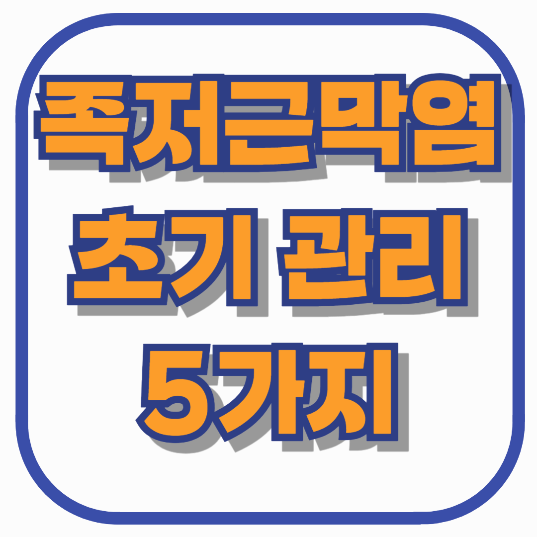 족저근막염 초기일 때 해야 할 관리법 5가지 – 통증이 더 심해지기 전 지금 시작하세요!