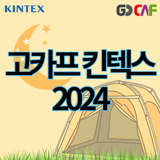 2024고카프킨텍스_썸네일