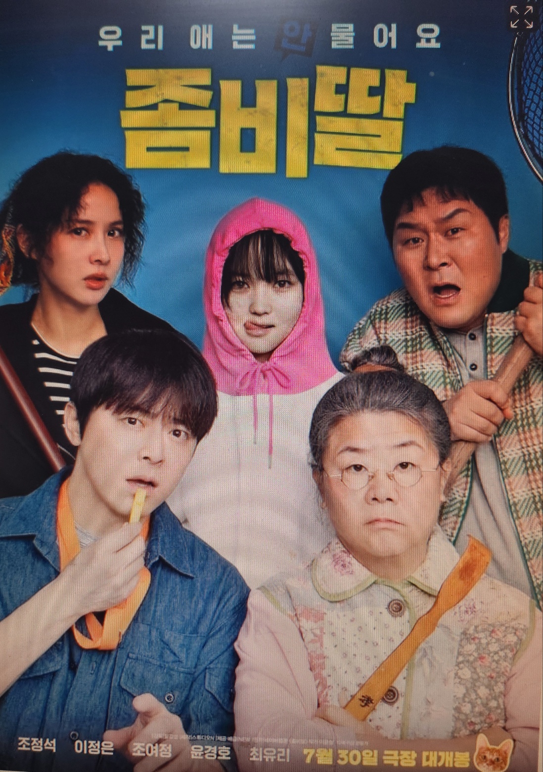 영화 '좀비 딸' 완벽 리뷰 - 2025년 최고의 코미디 호러