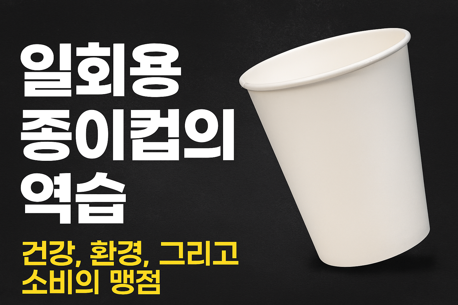 일회용 종이컵의 역습
