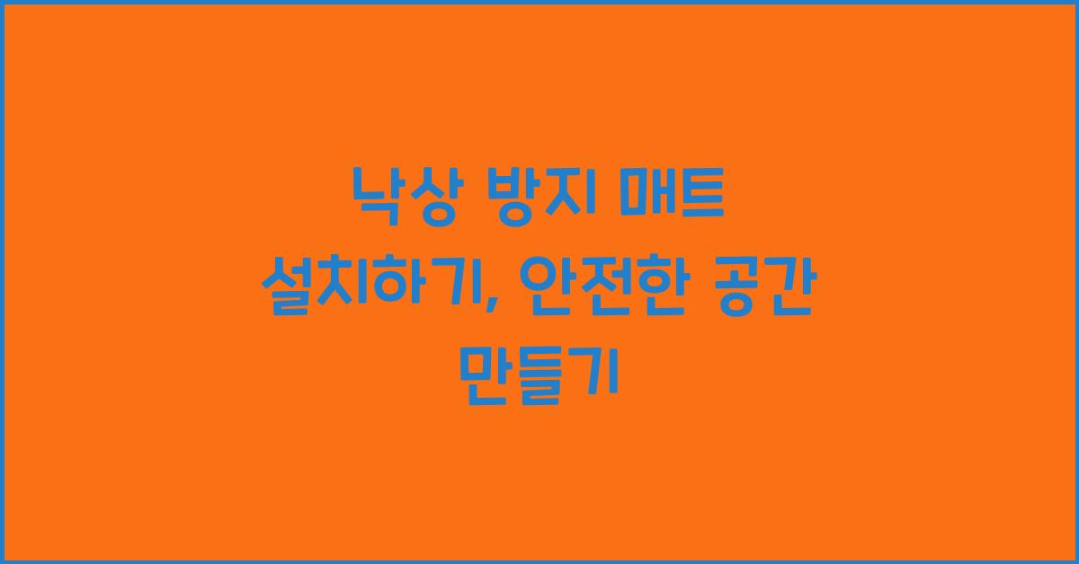 낙상 방지 매트 설치하기