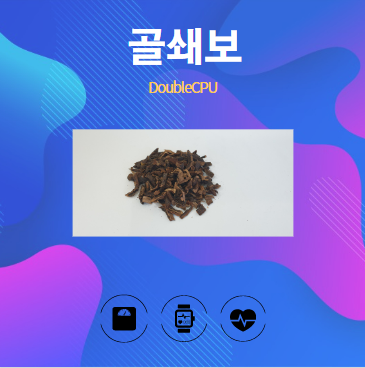 골쇄보 알아보기