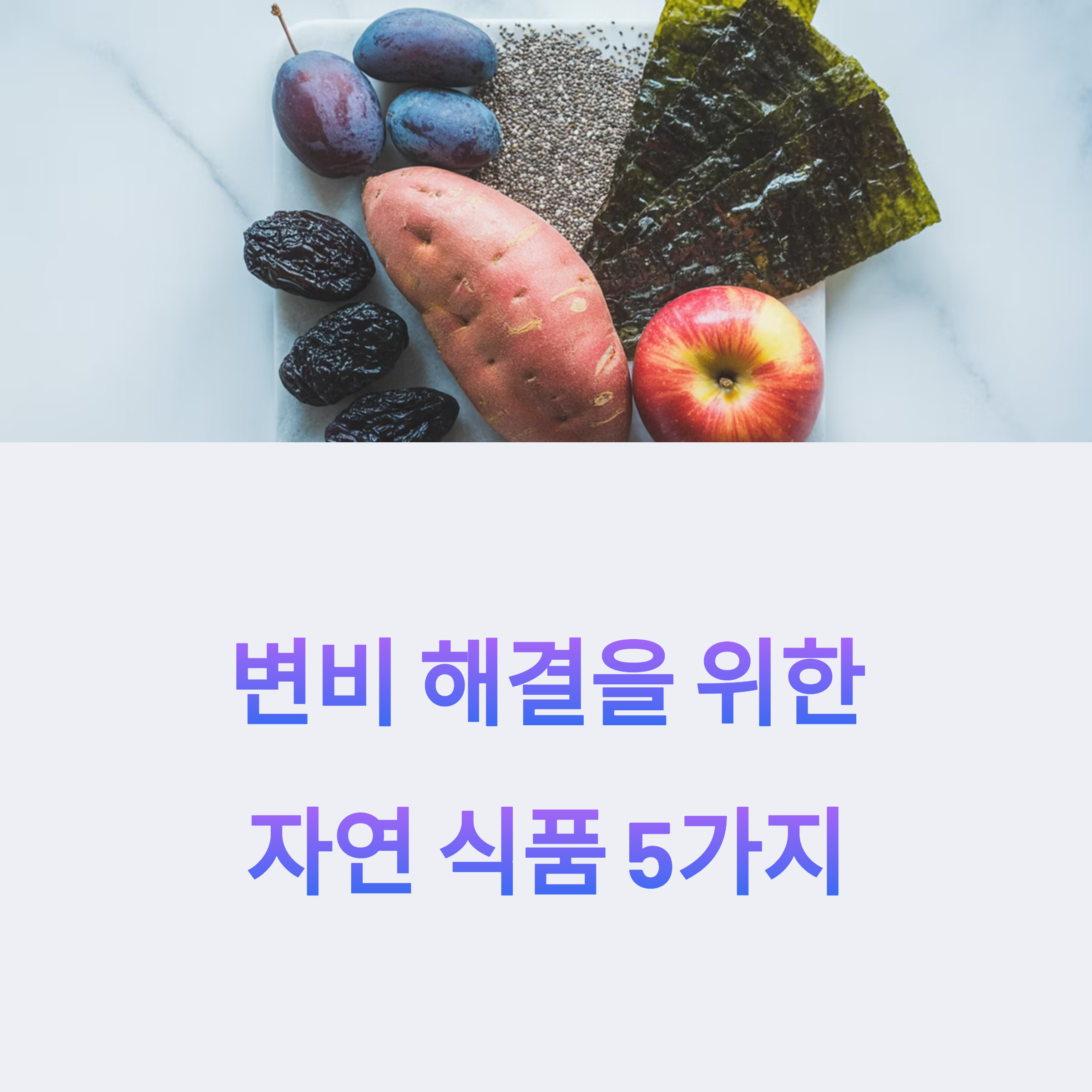 변비 해소에 좋은 자연 식품 5가지를 소개하는 이미지, 사과, 고구마, 치아씨드, 프룬, 해조류 등이 접시에 놓여 있음