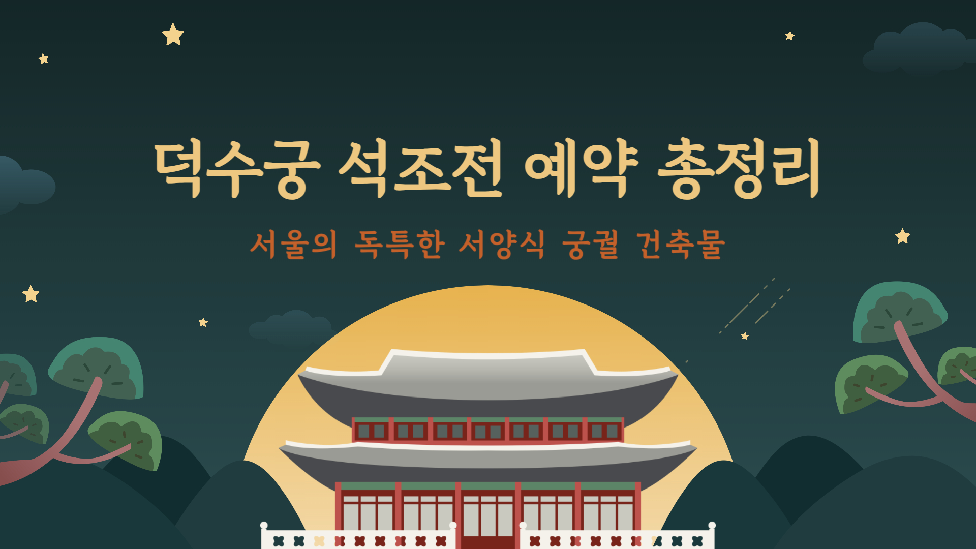 덕수궁 석조전 예약 총정리