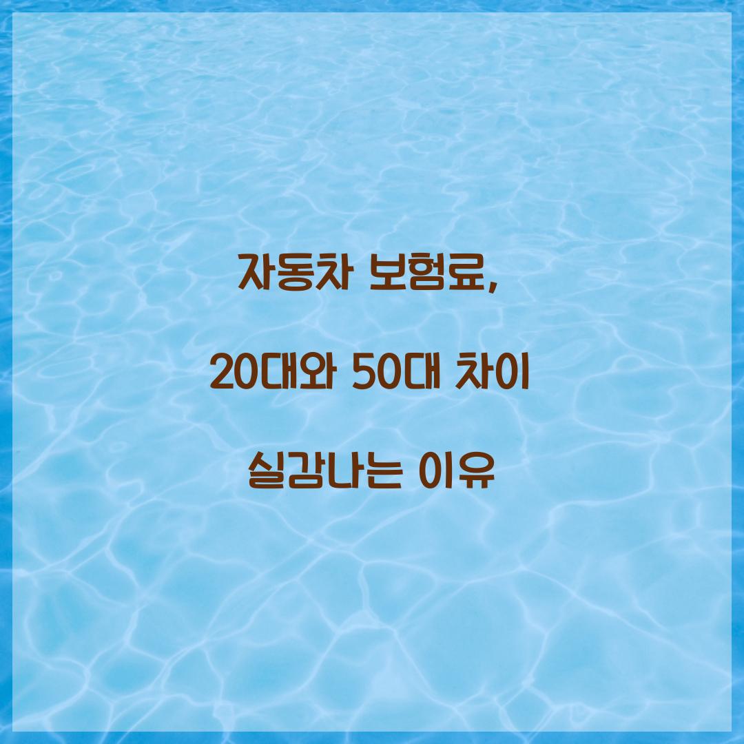 자동차 보험료, 20대와 50대 차이 실감나는 이유